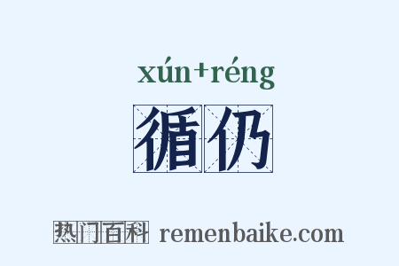 循仍是什么意思的图片